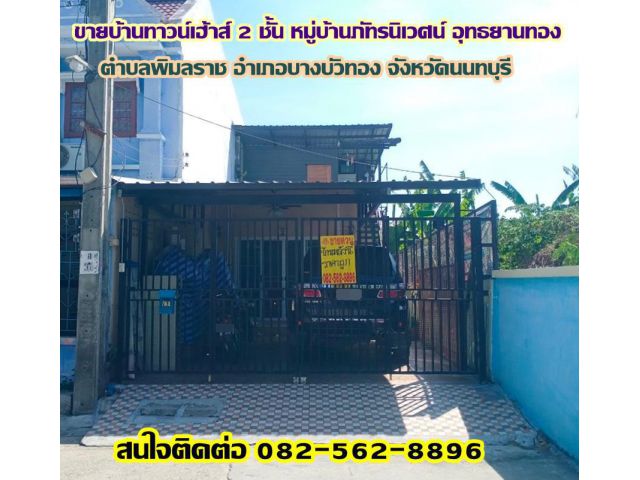 ขายบ้านทาวน์เฮ้าส์ 2 ชั้น หมู่บ้านภัทรนิเวศน์ อุทธยานทอง