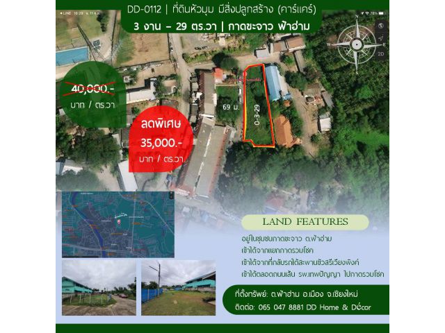 DD-0112 ขายที่ดินหัวมุม 329 ตร.วาๆ ละ 35,000บ กาดขะจาว ฟ้าฮ่าม อ.เมืองเชียงใหม่