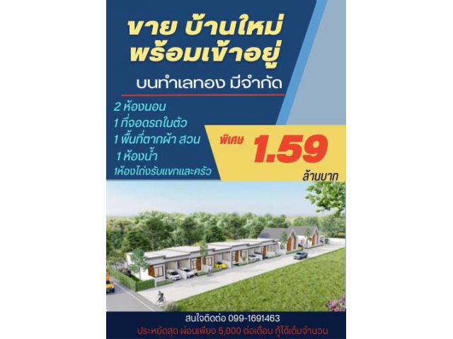 บ้านพร้อมโอน ติดถนนใหญ่ ราคารมทุกอย่าง ผ่อน5,000บาทต่อเดือนเท่านั้น.