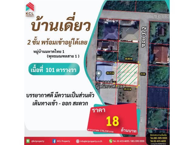 ขายบ้านเดี่ยว 101 ตร.ว. หมู่บ้านมหาดไทย 1 (สาย 1)