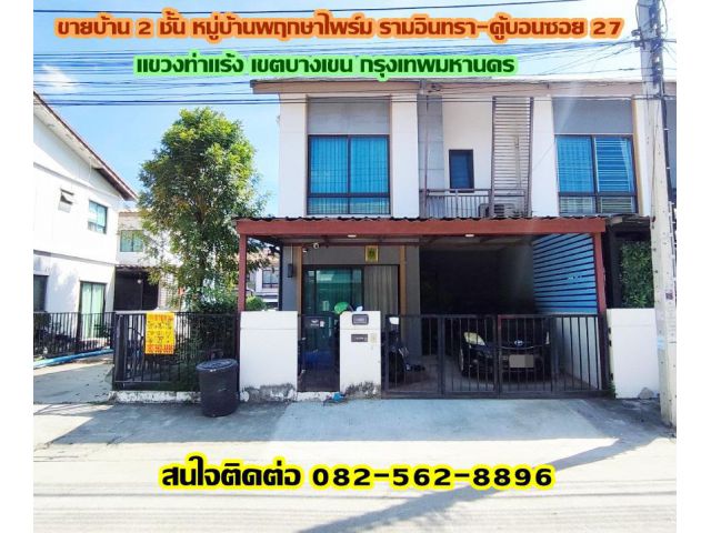 ขายบ้าน 2 ชั้น หมู่บ้านพฤกษาไพร์ม รามอินทรา-คู้บอนซอย 27