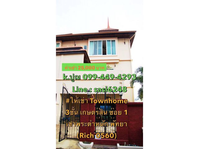 #ให้เช่าTownhome เกษตรสิน ซอย 1 เขาพระตำหนัก พัทยาใต้  (keRich 0560)