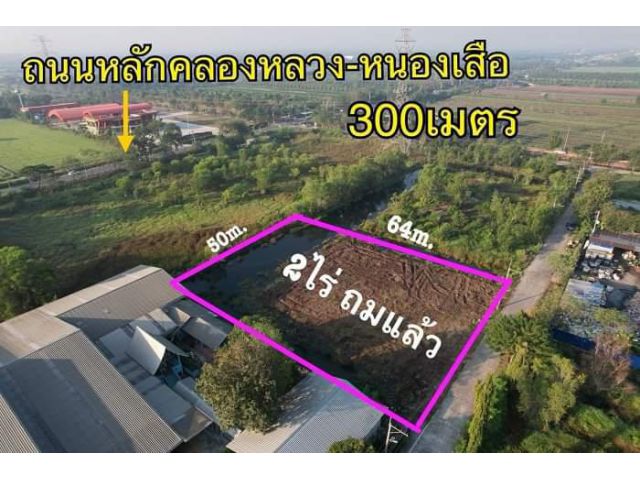 2.ไร่ ไฟ3.เฟสถนนคอนกรีต 8.เมตร ทำโกดังได้ที่คลอง10หนองเสือ.T.062-1574449