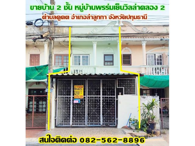 ขายบ้าน 2 ชั้น หมู่บ้าน พรร่มเย็นวิลล่าคลอง 2 ลำลูกกา-ปทุมธานี