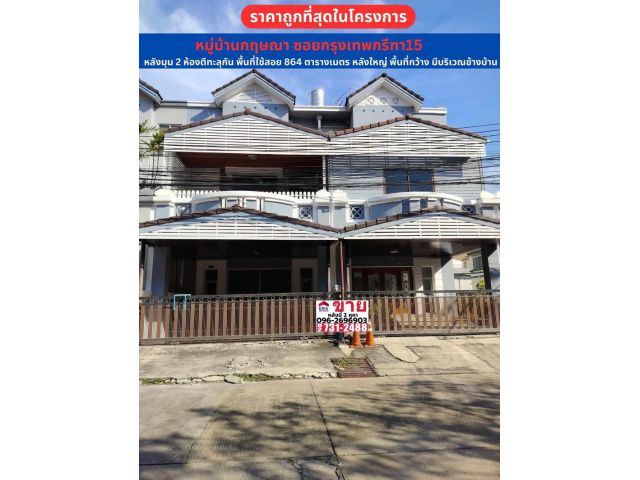 ขายด่วนทาวน์โฮม 3.5 ชั้น หลังมุม หมู่บ้านกฤษณา ซอยกรุงเทพกรีฑา15 เขตประเวศ ขายราคาถูกที่สุดในโครงการ