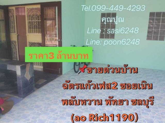 #ขายด่วนบ้านฉัตรแก้วเฟส2 ซอยเนินพลับหวาน พัทยา ชลบุรี (ao Rich1190）