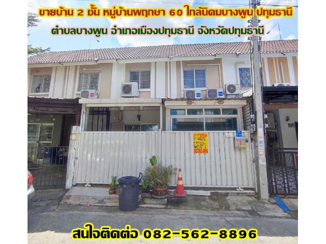 ขายบ้าน 2 ชั้น หมู่บ้านพฤกษา 60 ใกล้นิคมบางพูน ปทุมธานี