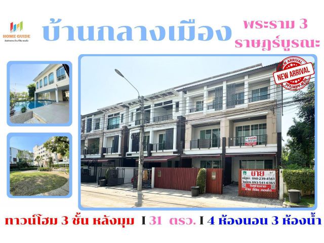 ขายบ้านกลางเมือง แปลงมุม มีเนื้อที่ ใกล้ทางด่วน ขอแนะนำบ้านกลางเมือง พระราม 3 - ราษฎร์บูรณะ สวยมากๆ