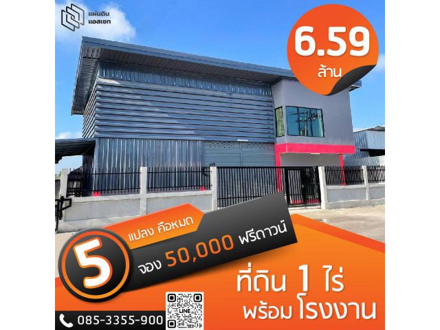 ขายที่ดิน 1 ไร่ พร้อมโรงงาน น้ำ ไฟ พร้อม ถนนคอนกรีด