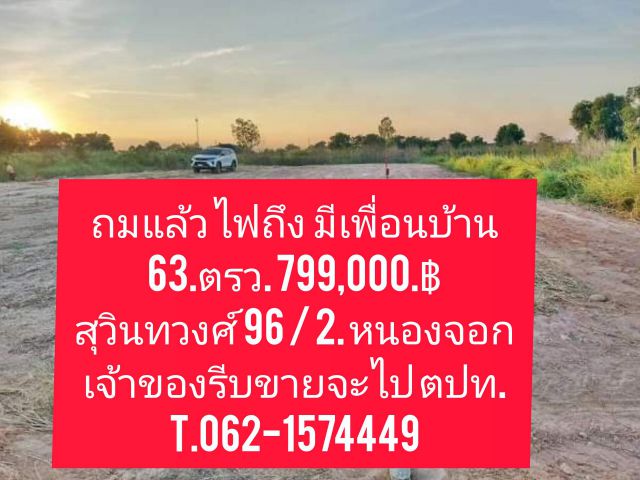 ถมแล้วแปลงเล็กขายถูกเจ้าของรีบขายจะไปต่างประเทศ T.062-1574449