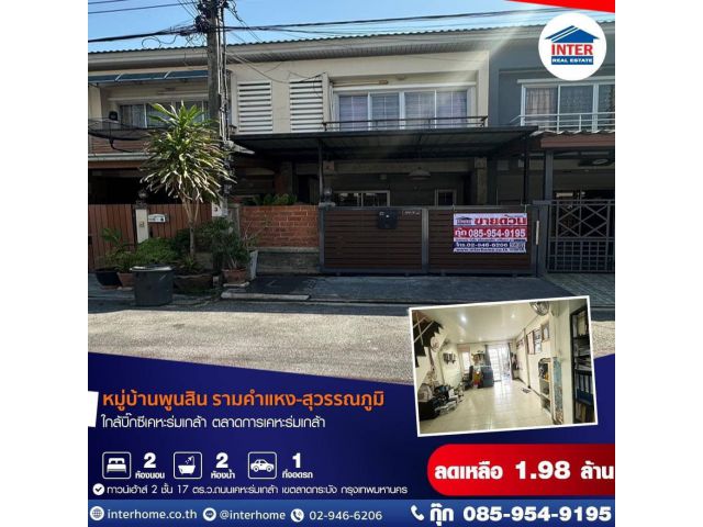 ขายถูกมาก!! ทาวน์เฮ้าส์ 2 ชั้น ม.พูนสิน รามคำแหง-สุวรรณภูมิ ซ.เคหะร่มเกล้า 64 ใกล้รถไฟฟ้า  ห้าง สนามบินฯ
