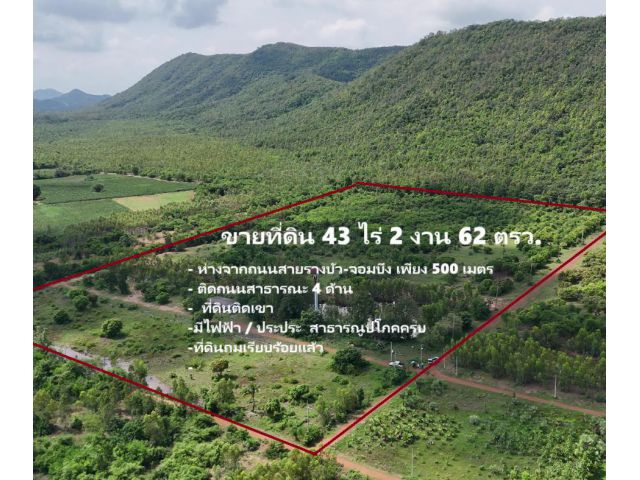 ขายถูกที่ดินติดเขา 43 ไร่ 2 งาน 62 ตรว ไร่ละ 400,000 บ. สาธารณูปโภคครบ ข้างเคียงแบ่งล็อคจัดสรรจำนวนมาก ห่างจากถนนสายรางบ