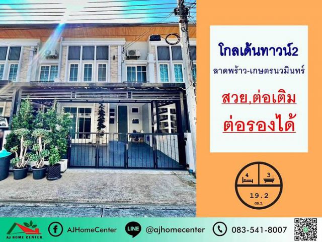 ขายทาวน์โฮม2ชั้น 19.2ตรว. ม.โกลเด้นทาวน์2 ลาดพร้าว-เกษตรนวมินทร์ สวยพร้อมอยู่ จัดกู้ฟรี