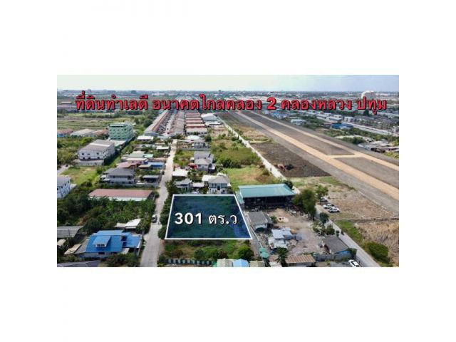 ขายที่ดินคลอง 2 ปทุมธานี 301 ตรว. ที่ดินทำเลดี น้ำไฟพร้อม โฉนดพร้อมโอน ติดต่อ 062-262-5946
