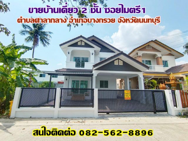 ขายบ้านเดี่ยว 2 ชั้น ซอยไมตรี1 ตำบลศาลากลาง อำเภอบางกรวย จังหวัดนนทบุรี