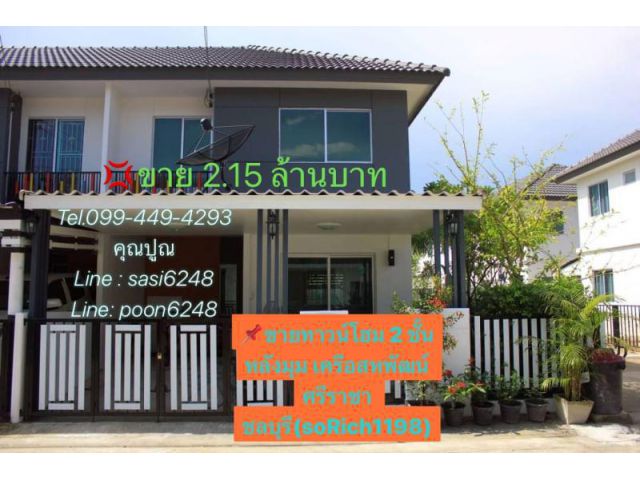 #ขายทาวน์โฮม 2 ชั้น หลังมุม เครือสหพัฒน์ ศรีราชา ราคาขาย 2.15 ล้านบาท ลดจาก 2.4 ล้าน ลดไปเลย 250,000 ชลบุรี(soRich1198)