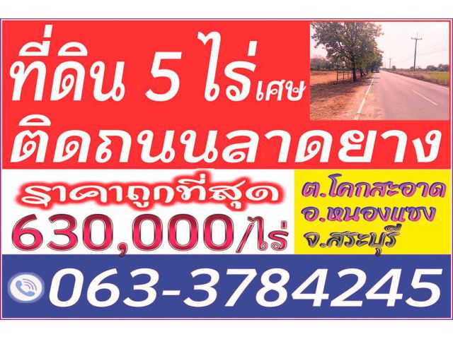 ►►► *** ขายที่ดินแปลงสวย 5 ไร่เศษ เหมาะทำโคกหนองนา ติดถนนลาดยาง หนองแซง, ขายเพียงไร่ละ 630,000 บาท