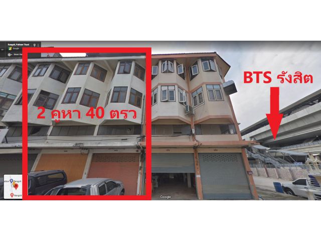 ตึกแถว 2 คูหา ติด BTS รถไฟฟ้ารังสิต สายสีแดง - ขายถูก เจ้าของขายเอง