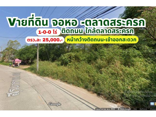 Vายที่ดิน จอหอ-ตลาดสระครก พื้นที่ 1-0-0 ไร่ เพียงตรว.ละ 25,000.-เท่านั้น -เหมาะที่พักอาศัย  -ทำโกดังคลังสินค้า