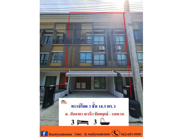 ขายทาวน์โฮม 3 ชั้น   18.5  ตร.ว  ม.  สัมมากร อเวนิว ชัยพฤกษ์ - วงแหวน ต่อเติม ทำเล ติดสวน