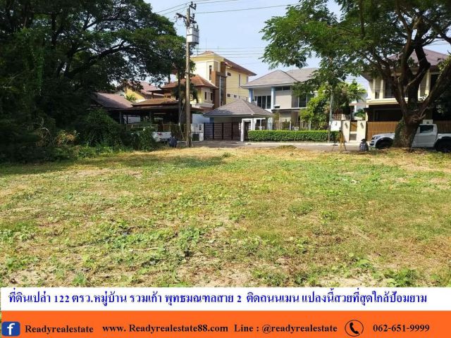 ขายที่ดินเปล่า 122 ตรว.   ในหมู่บ้าน รวมเก้า พุทธมณฑลสาย 2  ติดถนนเมน แปลงนี้สวยที่สุดใกล้ป้อมยาม