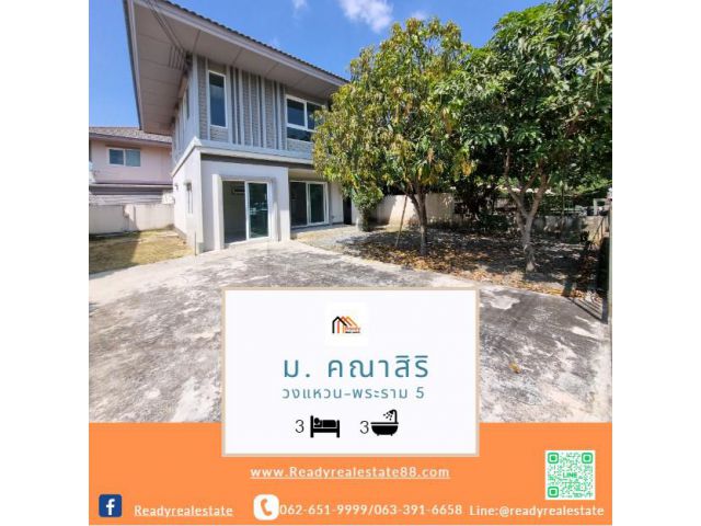 ขายบ้านเดี่ยว 58.3 ตร.ว  ม. คณาสิริ ซอยวัดพระเงิน วงแหวน-พระราม 5  บ้านเปล่าใหม่กริ๊บ  จัดกู้ฟรี
