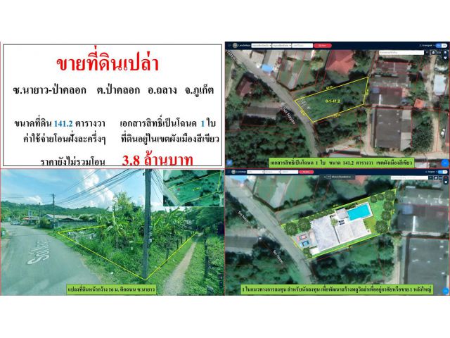 ขายที่ดินเปล่า ขนาด 141.2 ตารางวา ซ.นายาว-ป่าคลอก ต.ป่าคลอก อ.ถลาง ภูเก็ต