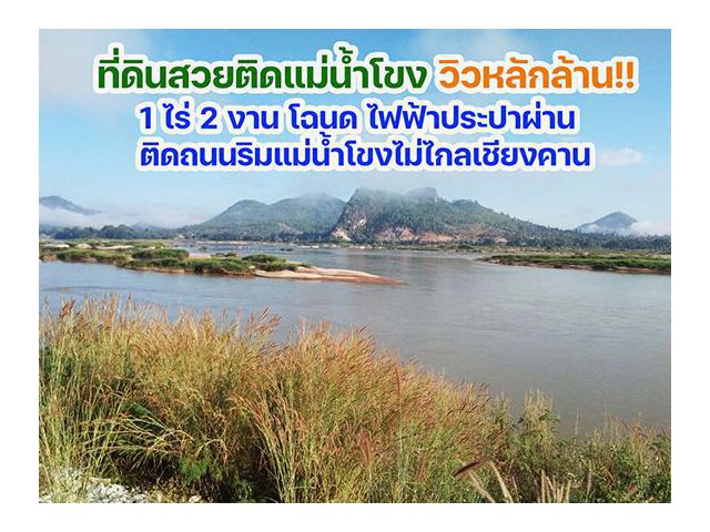 ที่ดินติดแม่น้ำโขงเชียงคานวิวสวยมากการันตี 1ไร่ 2 งานโฉนด เหมาะกับบ้านพักตากอากาศมากๆ