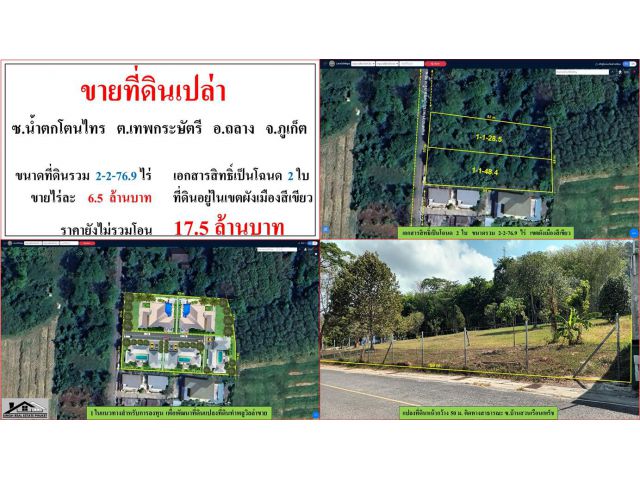 ขายที่ดินเปล่า ขนาด 2-2-76.9 ไร่  ซ.น้ำตกโตนไทร  ต.เทพกระษัตรี  อ.ถลาง  ภูเก็ต