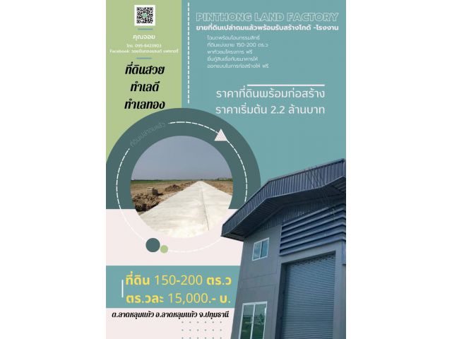 ขายที่ดินเปล่าถมแล้วพร้อมรับสร้างโกดัง โรงงานใหม่  ย่านบางบัวทอง ย่านลาดหลุมแก้ว
