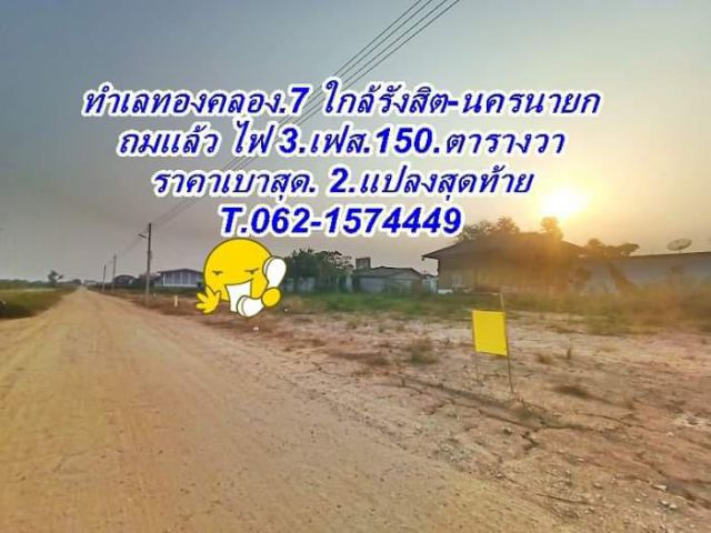 2.แปลงสุดท้ายใกล้ดูโฮมใกล้โลตัสคลอง7.ธัญบุรีทำเลดีเว่อร์.T.062-1574449