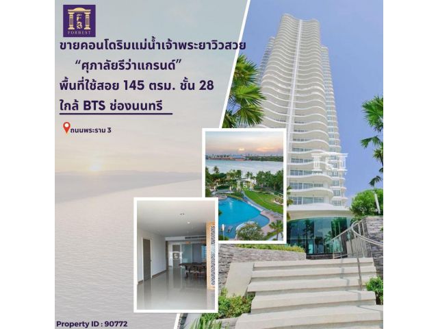 ขายคอนโด ศุภาลัยรีว่าแกรนด์ ริมแม่น้ำเจ้าพระยา วิวสวย ติดถนนพระราม3