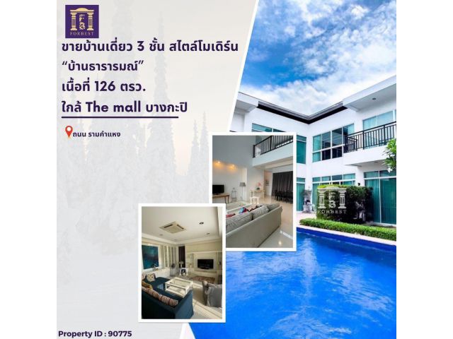 บ้านเดี่ยว 2 ชั้นพร้อมสระว่ายน้ำ หมู่บ้านธารารมณ์ รามคำแหง-พระราม 9