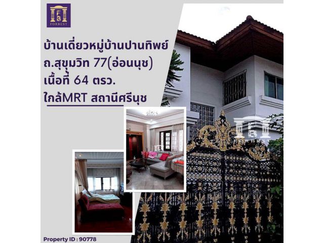 บ้านเดี่ยว 2 ชั้น หมู่บ้านปานทิพย์ สุขุมวิท 77 (อ่อนนุช)