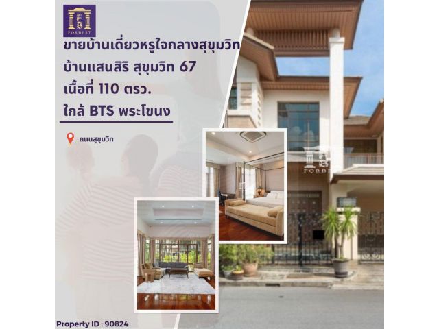 ขาย / เช่า บ้านเดี่ยวหรู ใจกลางสุขุมวิท โครงการ บ้านแสนสิริ สุขุมวิท 67