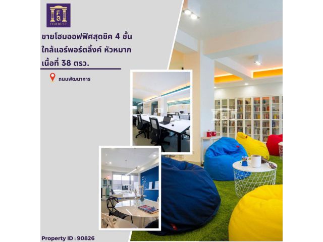 ขาย ออฟฟิศสุดชิค สไตล์โมเดิร์น 4 ชั้น ทันสมัย (Biz พัฒนาการ)