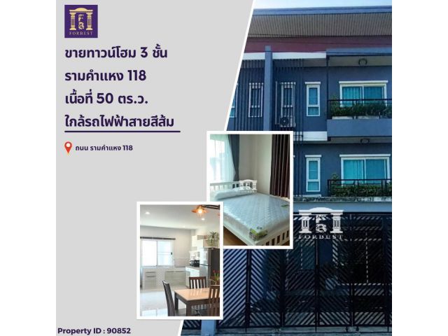 ขาย/เช่า ทาวน์โฮม 3 ชั้น ถ.รามคำแหง 118 ใกล้วงแหวนกาญจนาภิเษก