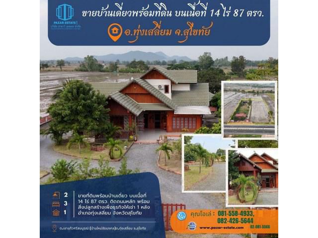 ขายที่ดินพร้อมบ้านเดี่ยว บนเนื้อที่ 14 ไร่ 87 ตรว. ติดถนนหลัก  พร้อมสิ่งปลูกสร้างเพื่อธุรกิจให้เช่า 1 หลัง