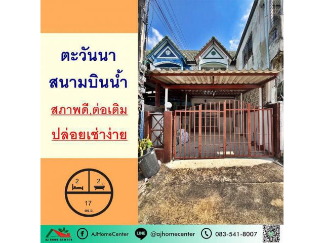 ขาย2.3ล้าน ทาวน์เฮ้าส์17ตรว. ม.ตะวันนา สนามบินน้ำ สภาพดี ฟรียื่นกู้