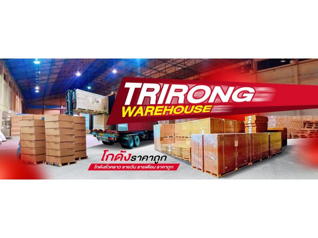 ให้เช่าโกดัง ฝากสินค้า ฝากเครื่องจักร ใกล้ท่าเรือกรุงเทพ ไม่มีมัดจำ  (โกดังสินค้า Trirong warehouse)