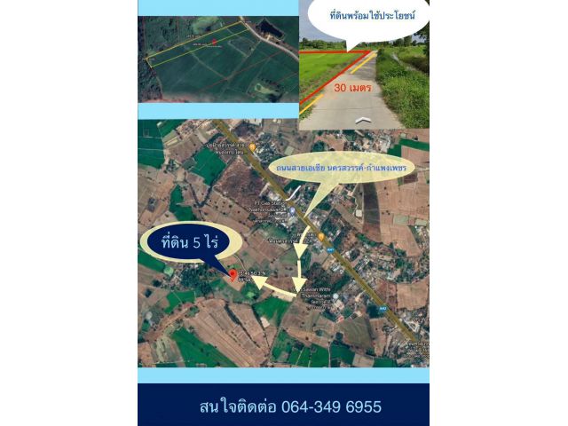 เจ้าของขายเอง ที่ดิน 5 ไร่ 1.6 ล้านบาท กว้างติดถนน 30 เมตร อ.เมืองนครสวรรค์ ใกล้ถนนพหลโยธินขาขึ้นเหนือ 800 เมตร