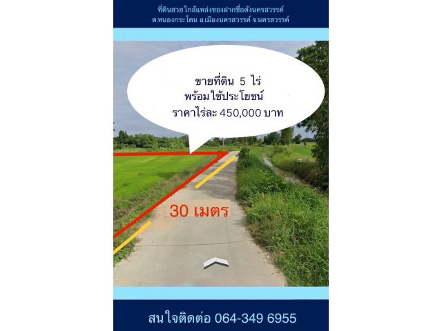 เจ้าของขายเอง ที่ดิน 5 ไร่ 1.6 ล้านบาท กว้างติดถนน 30 เมตร อ.เมืองนครสวรรค์ ใกล้ถนนพหลโยธินขาขึ้นเหนือ 800 เมตร