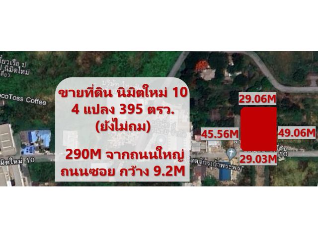 #ขายที่ดินมีนบุรี ขาย ที่ดินนิมิตใหม่10 แปลงมุม สวย หน้ากว้าง 395 ตรว. (ยังไม่ถม) 20,000/วา จากถนนใหญ่ 290 เมตร