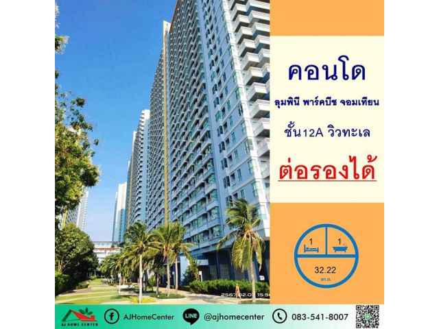 ขายคอนโดลุมพินีพาร์คบีชจอมเทียน ชั้น12A ขนาด 32.22ตรม. วิวทะเล ต่อรองได้