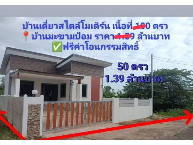 ขายบ้านพร้อมที่ดินทำเลดี บ้านมะขามป้อม