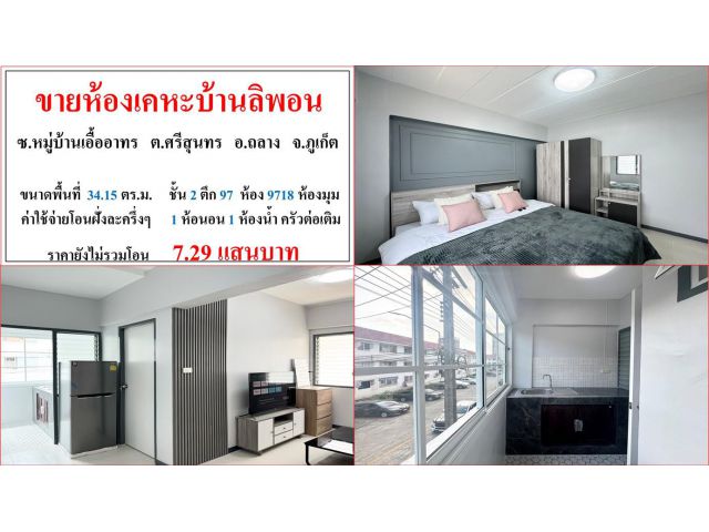 ขายห้องเคหะบ้านลิพอน ขนาดพื้นที่ 34.15 ตร.ม.  ซ.หมู่บ้านเอื้ออาทร  ต.ศรีสุนทร  อ.ถลาง  ภูเก็ต