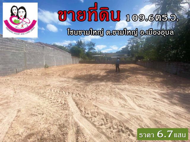 ขายที่ดินเปล่าเหมาะสร้างบ้านพักอาศัย โซนขามใหญ่ ต.ขามใหญ่ อ.เมือง จ.อุบลราชธานี