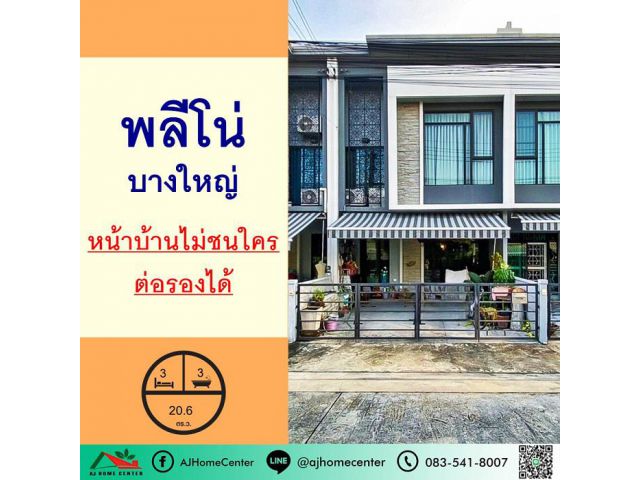 ขายทาวน์เฮ้าส์20.6ตรว. ม.พลีโน่ บางใหญ่ ถนนเมน หน้าบ้านไม่ชนใคร ต่อรองได้