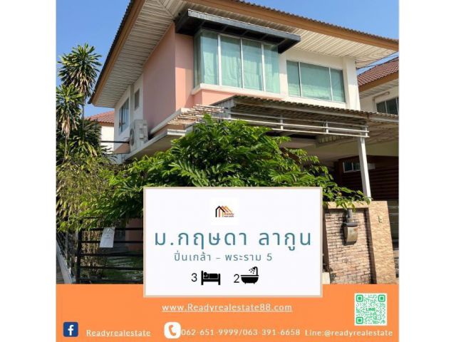 ขายบ้านแฝด 35 ตรว. ม.กฤษดาลากูน ปิ่นเกล้า พระราม 5 พร้อมอยู่ จัดกู้ฟรี