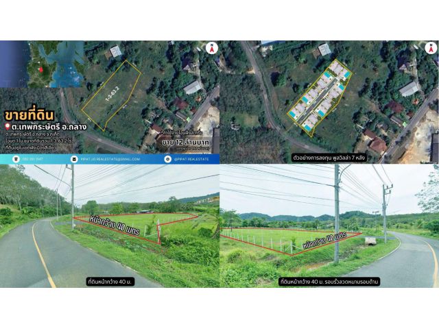 ขายที่ดิน ต.เทพกระษัตรี อ.ถลาง จ.ภูเก็ต